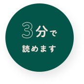 3分で読めます