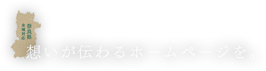 [奈良県全域対応] 想いが伝わるホームページを。